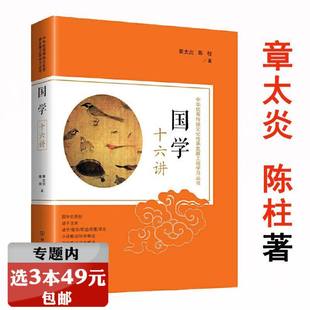 章太炎陈柱著 国学十六讲 讲述中国传统文化国学概貌诸子流别入门国学与人生知识大全一本通媲美朱自清 选3本49元