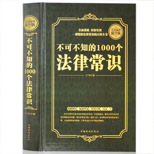 【正版包邮】不可不知的1000个法律常识 精装一本书读懂法律常识全知道大全一生的法律指南 自己打官司 常用法律大全基础知识书籍