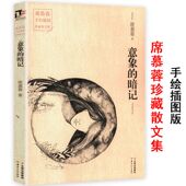 暗记 意象 席慕蓉手绘插图珍藏散文集经典 作品书籍另著槭树下 哀伤前尘昨夜此刻 家透明 正版
