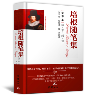 精装 培根随笔集 中文版 全译本无删减弗兰西斯培根随笔全集 名著阅读书籍 文学散文随笔经典 包邮