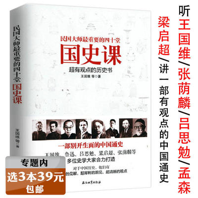 【选3本39元】民国大师重要的四十堂国史课 王国维梁启超吕思勉讲先秦汉魏晋南北朝隋唐宋元明清史西南联大国史课顾颉刚100讲书