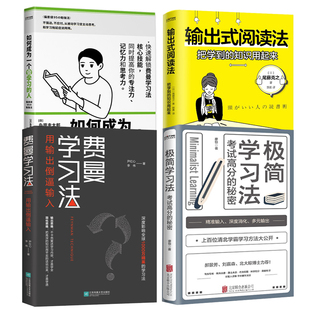 费曼学习法：用输出倒逼输入 极简学习法：考试高分 如何成为一个会学习 正版 人 阅读法 4册 输出式 秘密