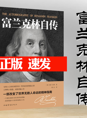【正版速发】富兰克林自传 世界历史人物名人传记中小学生课外阅读美国四大传记励志书籍富兰克林传经典文学作品