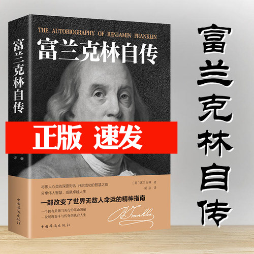 【正版速发】富兰克林自传 世界历史人物名人传记中小学生课外阅读美国四大传记励志书籍富兰克林传经典文学作品 - 封面