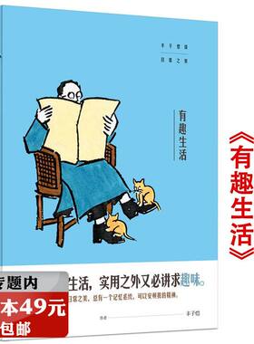 【选3本49元】有趣生活：丰子恺谈日常之美 精装中国现当代名家随笔散文集人的一切生活活着本来单纯丰子恺作品书籍