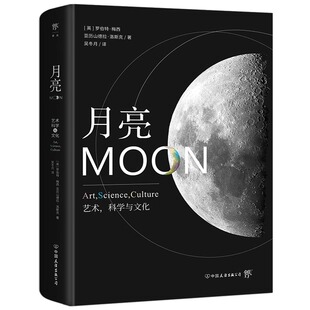科学与文化 月亮：艺术 包邮 月球文化简史美国国家地理月球宇宙认知大百科宇宙太空探索天文学书籍 精装