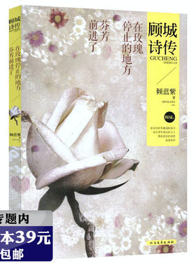 【选4本39元】顾城诗传：在玫瑰停止的地方芬芳前进了/顾城诗歌作品精选书籍你看我时很远