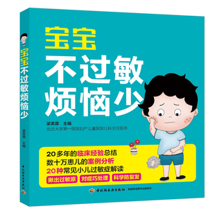 孩子不过敏少烦恼 包邮 梁芙蓉儿童过敏公开课孩子过敏了妈妈怎么办育儿百科书籍