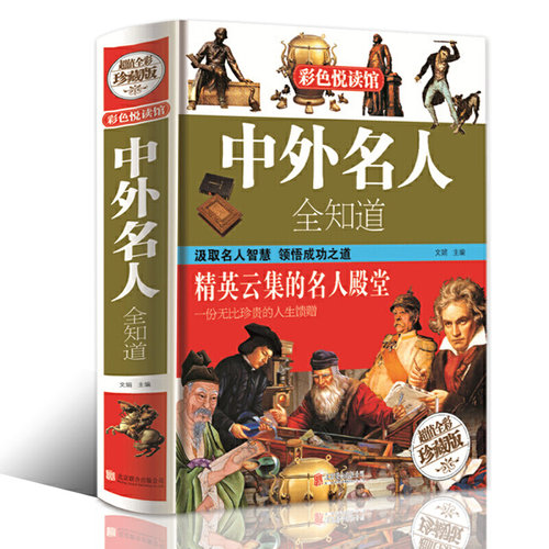 【包邮】中外名人全知道 全彩精装版 中国世界名人传记全传大传 名人成才故事 历史人物智慧全集学生版青少年版课外书籍