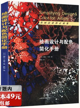 【库存尾品选3本49元】绘画设计与配色简化手册  如何调配调色水彩颜色的600种方法500例丙烯颜料调出贝蒂的色彩书籍