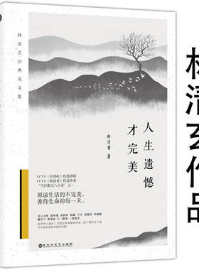 【正版】人生遗憾才完美 林清玄散文自选集经典美文集文学小说中国现当代文学名家散文书籍