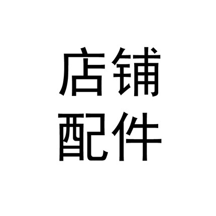 百洁擦筷桶水盘刹车轮配件煤气瓶架置物架配件工具架