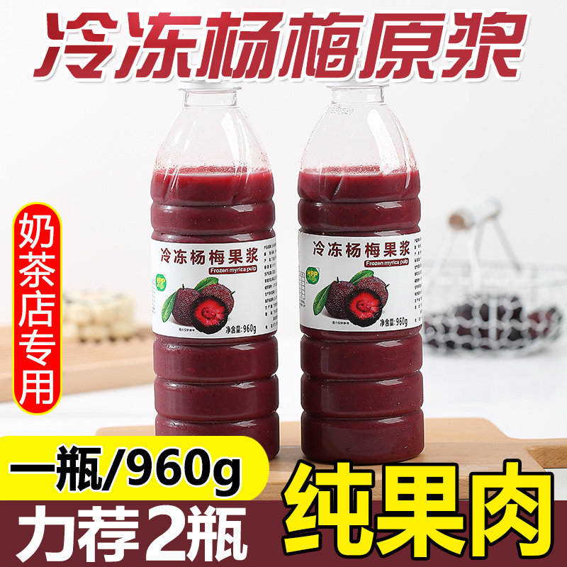 新鲜冷冻杨梅原浆奶茶店专用商用果肉原浆果酱非浓缩草莓果汁包邮