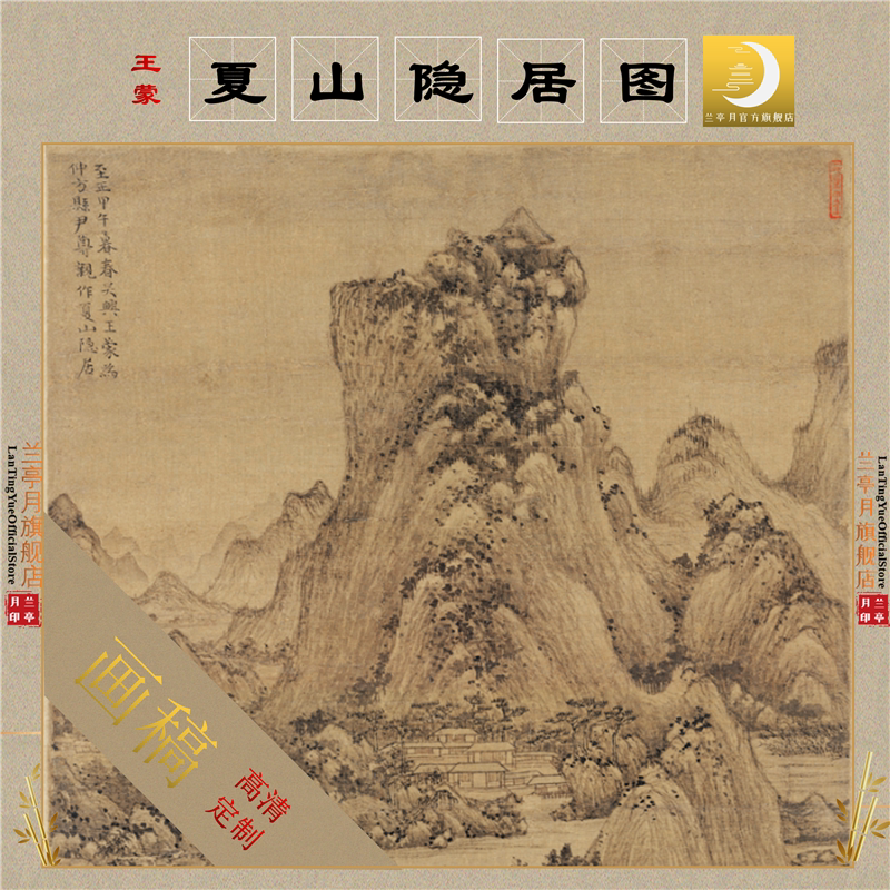 王蒙夏山隐居图1:1四王山水仿古装饰画芯高清艺术微喷临摹画稿