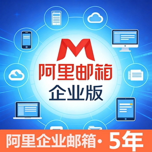 阿里企业邮箱公司网址邮箱申请域名邮箱配置外贸公司员工电子邮箱