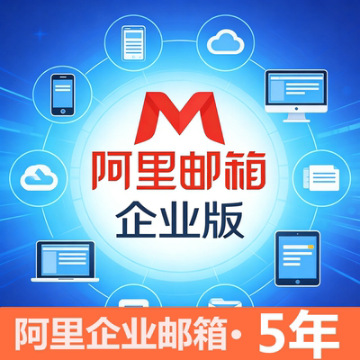 阿里企业邮箱公司网址邮箱申请域名邮箱配置外贸公司员工电子邮箱