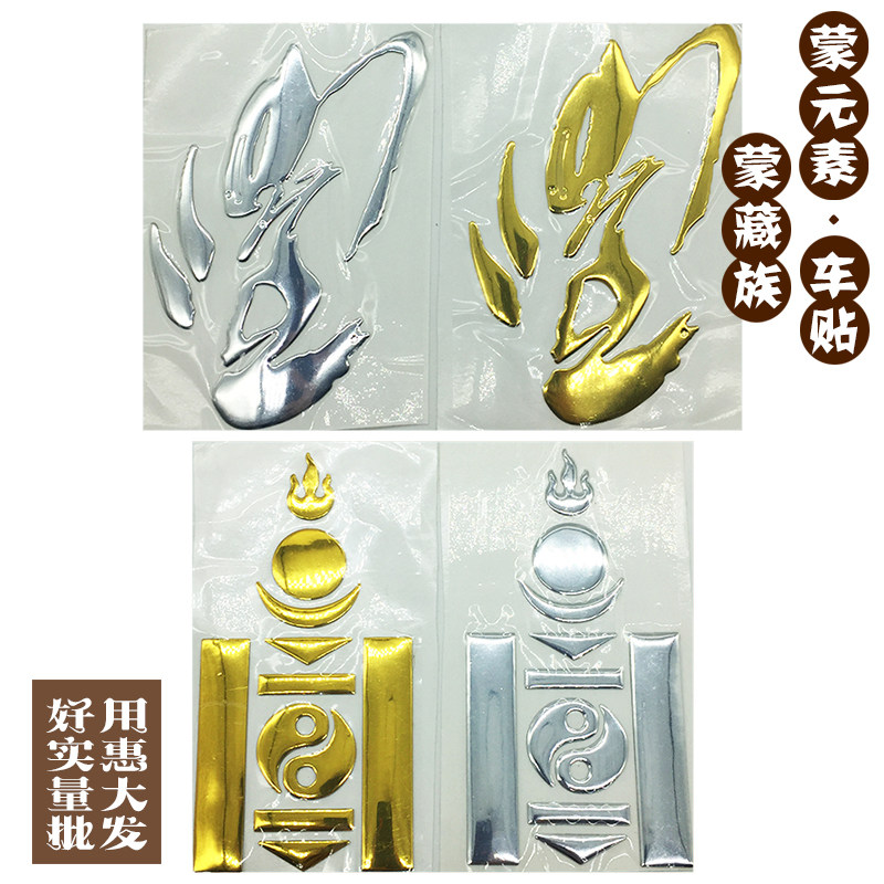 蒙古元素车贴蒙文字索永布国旗金银色立体3D汽车装饰贴纸草原特色 - 实物图