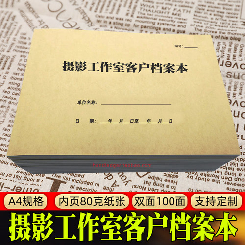 摄影工作室客户档案本照相馆拍照