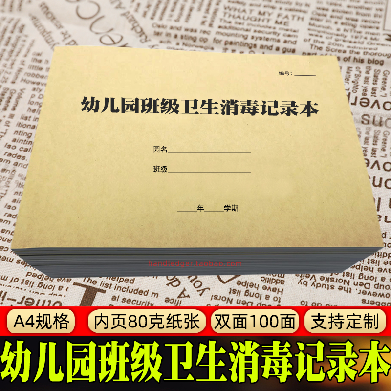幼儿园班级卫生消毒记录本