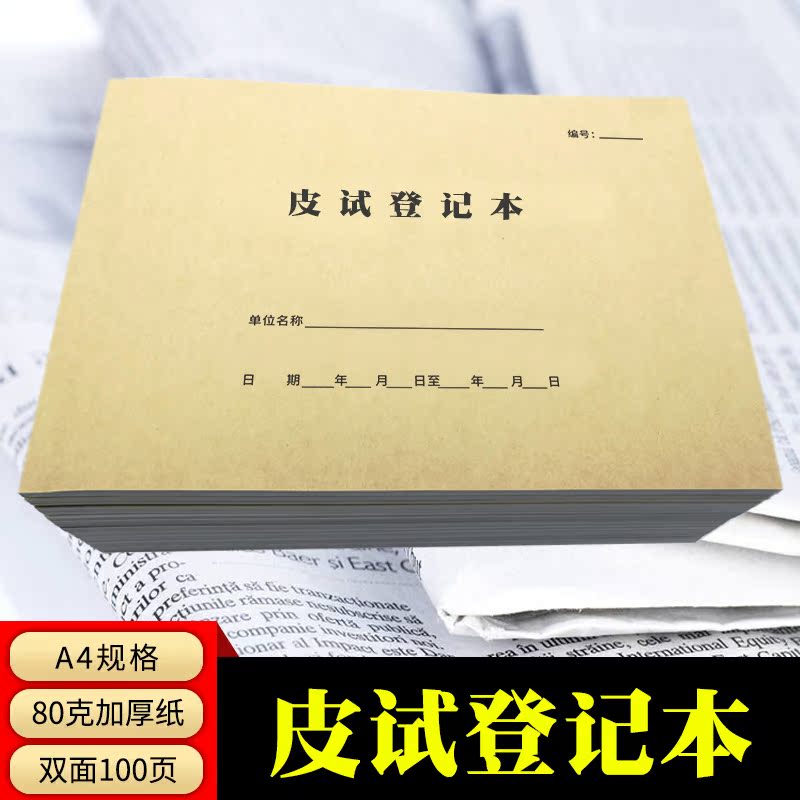 皮试登记本手术登记本