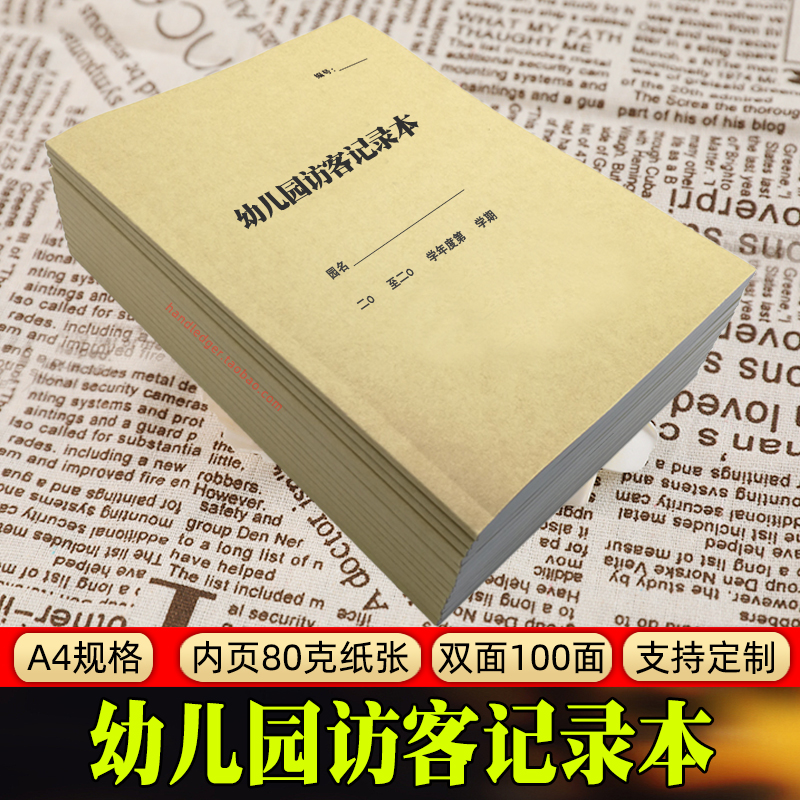 幼儿园访客记录本学校外来人员