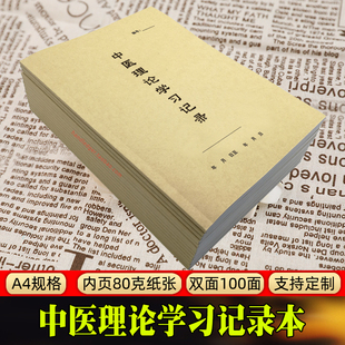 中医理论学习记录本A4师承经典学习心得中医跟师随诊临床问诊医案