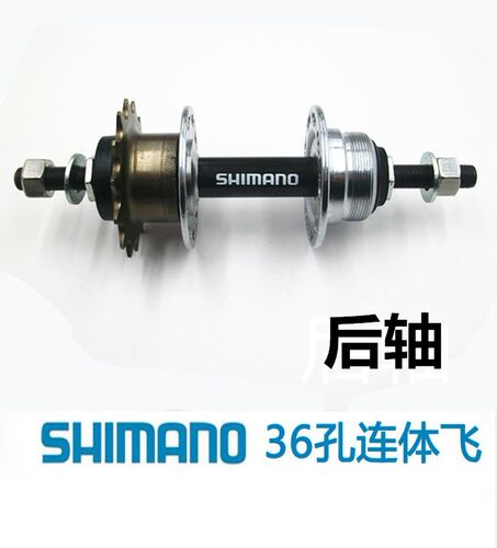 禧玛诺36孔后轴联飞 联体轴 自行车14牙后轴联飞shimano后轴