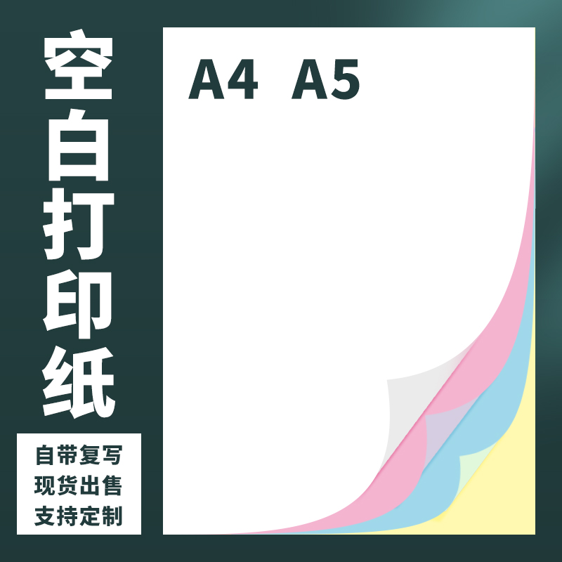 空白复写纸三联四联二联无碳复写