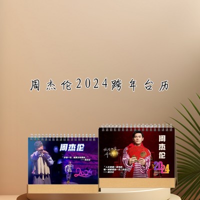 歌手周杰伦JayChou2024跨年精装双面语录照片台历桌面摆台