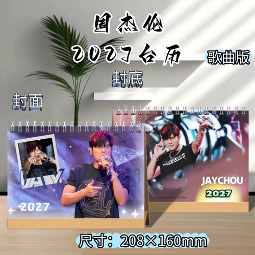 歌手周杰伦JayChou2027精装双面歌词摘录照片台历桌面摆台