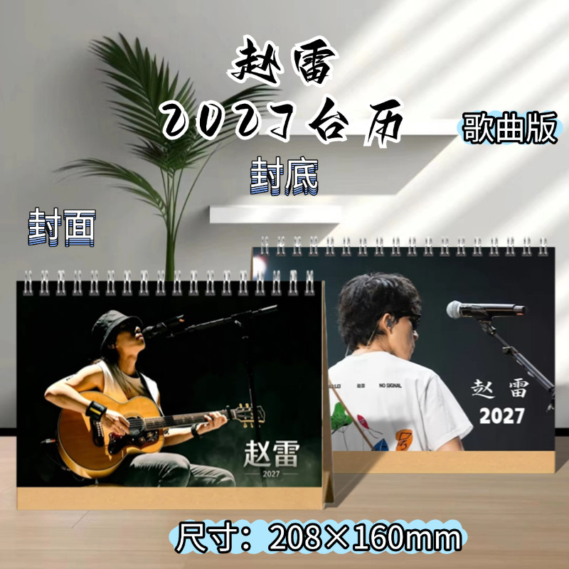 赵雷2027歌曲日历台历周边应台历