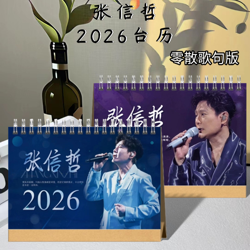 张信哲台历2026新款日历写真照片摘录歌词桌面摆台明星应援周边