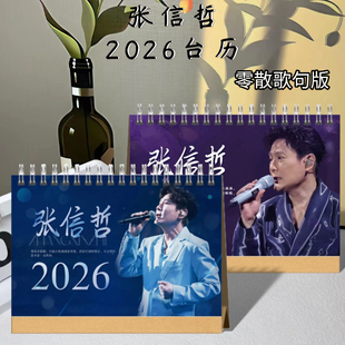 张信哲台历2026新款日历写真照片摘录歌词桌面摆台明星应援周边