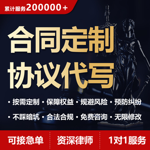 定制合同合作合伙协议股权合同起草离婚财产协议投资合同审核修改