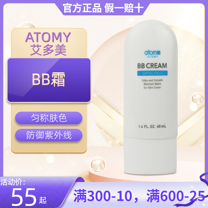 艾多美atomy韩国官方旗舰店正品BB霜SPF45PA++防晒隔离遮瑕粉底液