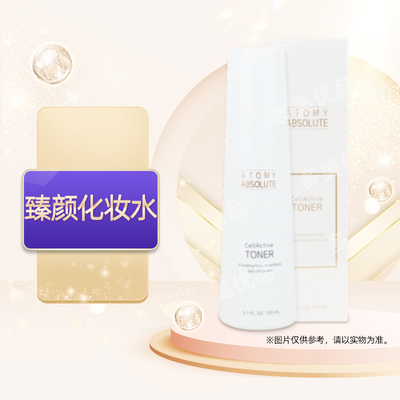 艾多美atomy官网正品臻颜化妆水独立非官方旗舰店国内代购