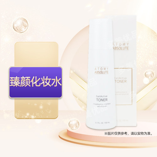 艾多美atomy官网正品臻颜化妆水独立非官方旗舰店国内代购