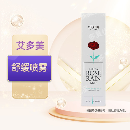 艾多美玫瑰喷雾舒缓定妆精华水