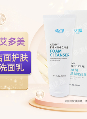 艾多美atomy官网正品洁面洗面奶清洁洁面乳非官方旗舰店国内代购