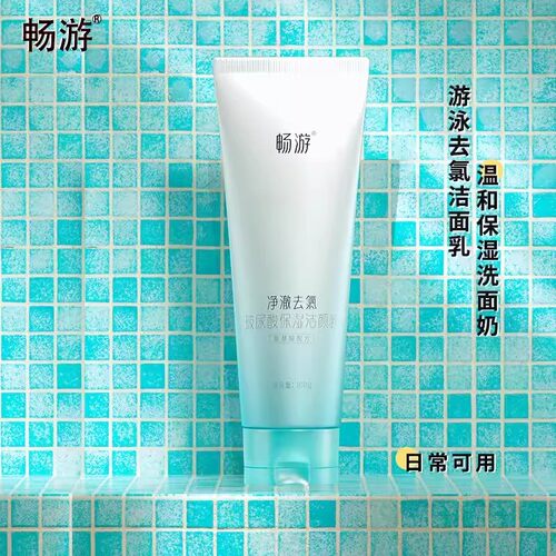 畅游氨基酸去氯玻尿酸保湿洁颜乳