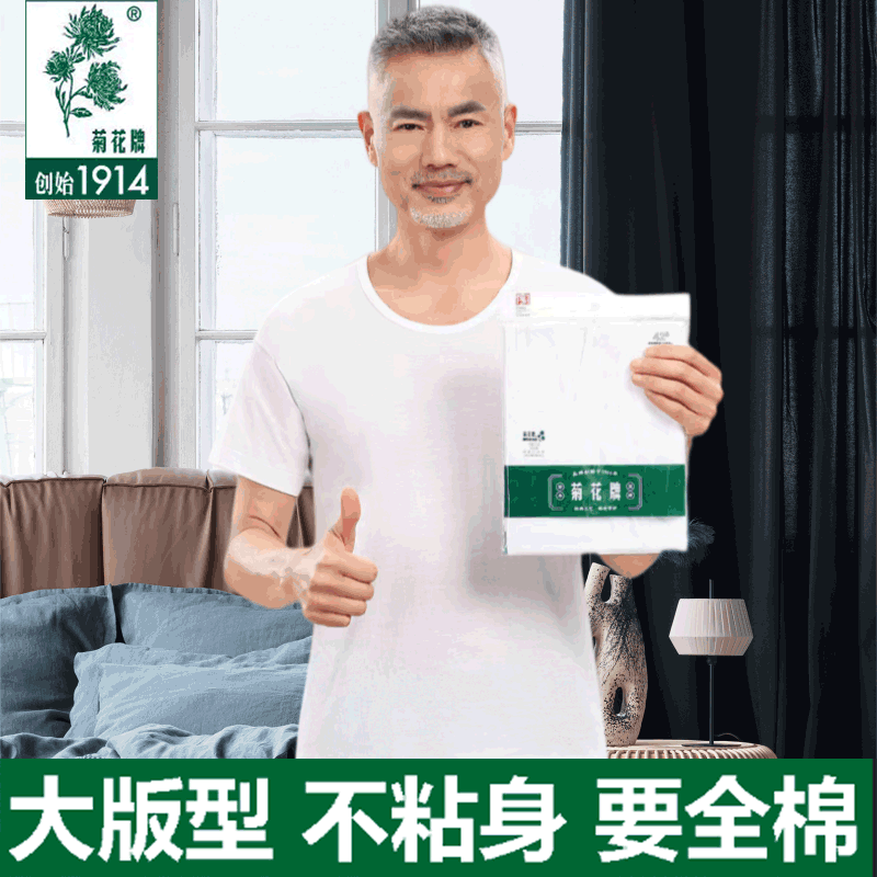菊花牌全棉老头衫大码短袖