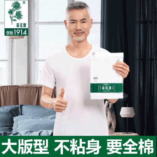 菊花牌全棉老头衫大码短袖