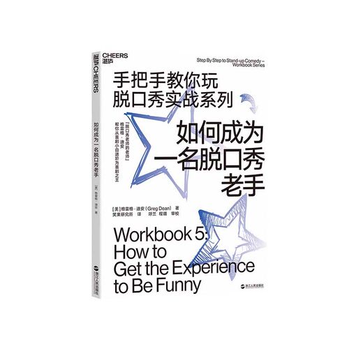 湛庐旗舰店如何成为一名脱口秀