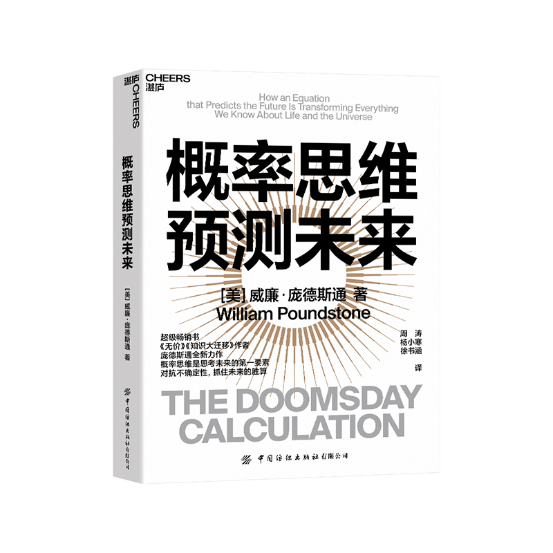 【湛庐旗舰店】概率思维预测未来威廉·庞德斯通《无价》《知识大迁移》作者庞德斯通新作对抗未来的不确定性社科科普书籍