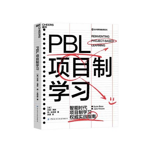 智能时代PBL项目制学习权威实战指南