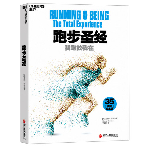 【湛庐旗舰店】跑步圣经 我跑故我在 长跑者的精神指引 跑步爱好者的哲学宝典 跑步技巧入门指南 跑步健身无伤跑法运动书籍