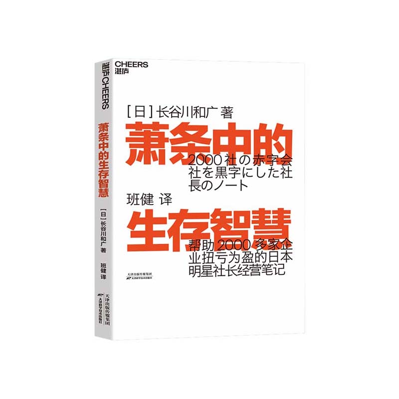 【湛庐旗舰店】萧条中的生存智慧越是不景气越要成为引擎般的存在扭亏为盈社长经营笔记企业管理活法稻盛和夫干法