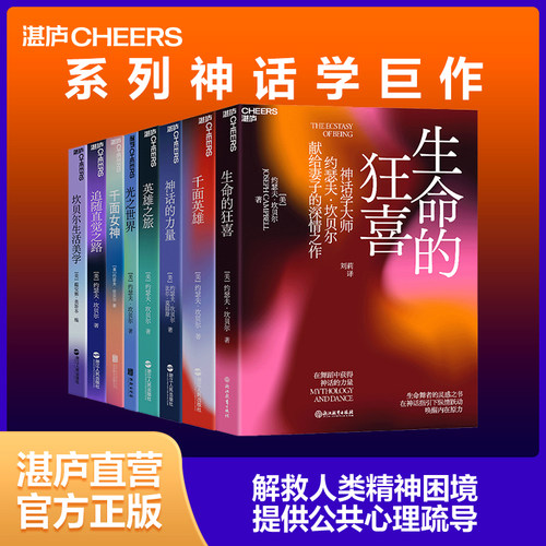 【湛庐旗舰店】坎贝尔神话系列8册坎贝尔生活美学+千面英雄+千面女神+英雄之旅+神话的力量+指引生命的神话+追随直觉之路+光之世界