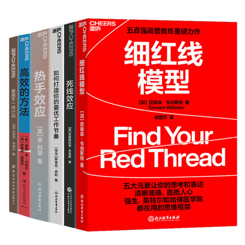 【湛庐旗舰店】高效完成工作方法系列6册 细红线模型+高效的方法+如何打造你的最优工作节奏+像高手一样行动+死线效应+热手效应