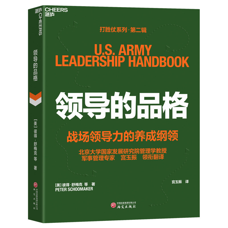 【湛庐旗舰店】领导的品格 打胜仗系列 宫玉振译 成知行领导力  战场领导力锻造 企业管理 宋志平田涛推荐